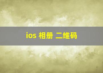 ios 相册 二维码